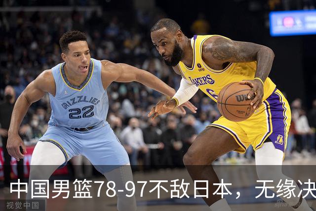 中国男篮78-97不敌日本，无缘决赛，球员表现评价惨淡