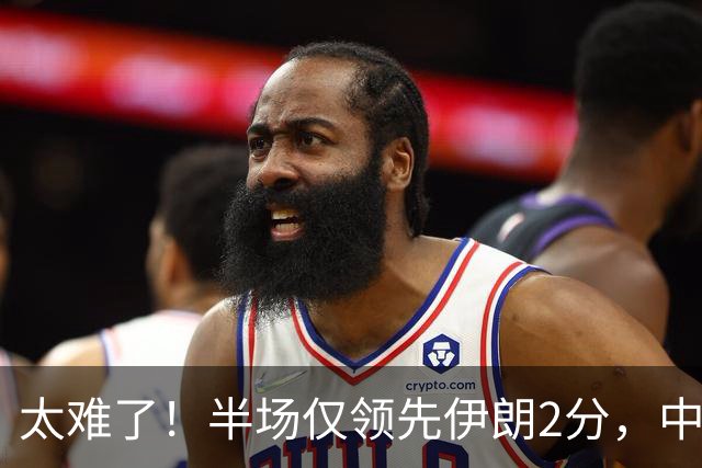 太难了！半场仅领先伊朗2分，中国男篮想拿铜牌悬啊，庞峥麟11分
