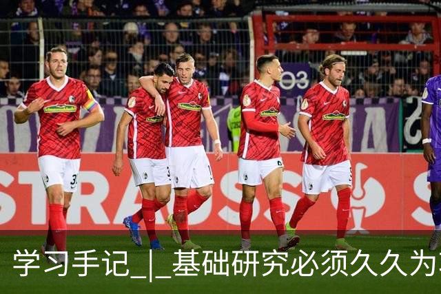 学习手记 | 基础研究必须久久为功