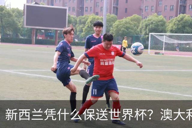 新西兰凭什么保送世界杯？澳大利亚凭什么还留亚洲？