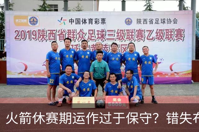 火箭休赛期运作过于保守？错失布朗成超级遗憾