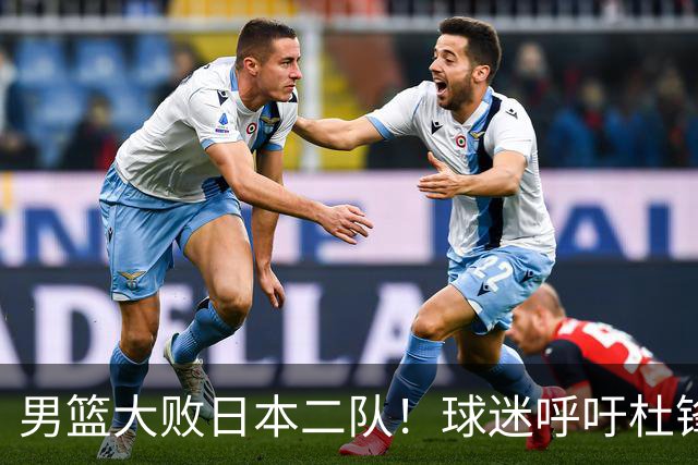 男篮大败日本二队！球迷呼吁杜锋执教，郭士强不想下课，王仕鹏说出原因